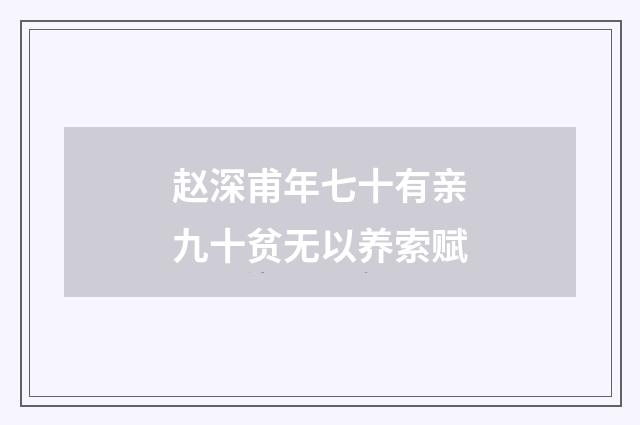 赵深甫年七十有亲九十贫无以养索赋