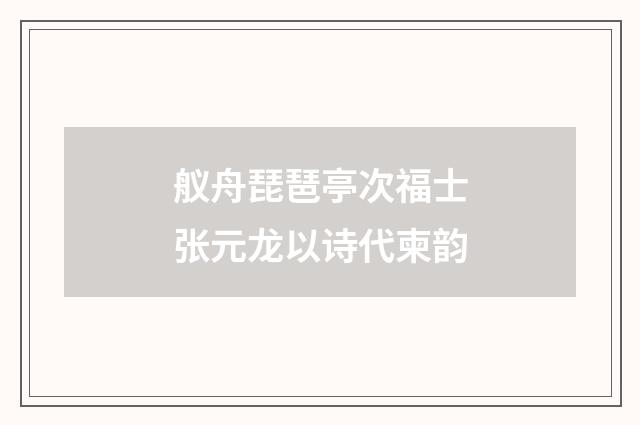 舣舟琵琶亭次福士张元龙以诗代柬韵