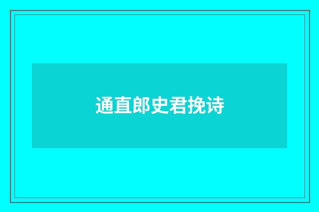 通直郎史君挽诗