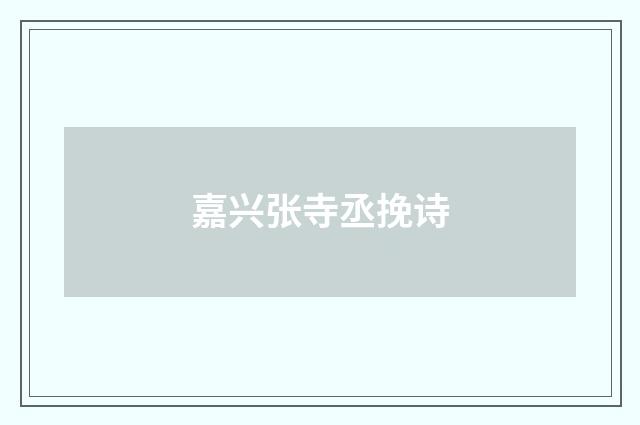 嘉兴张寺丞挽诗
