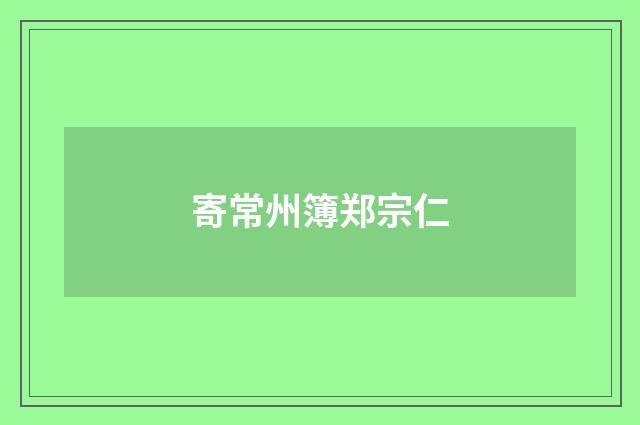 寄常州簿郑宗仁
