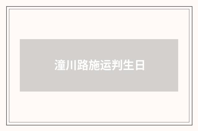 潼川路施运判生日