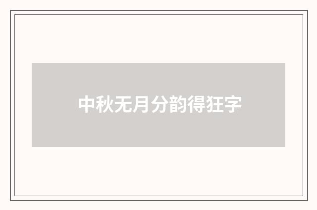 中秋无月分韵得狂字