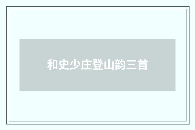 和史少庄登山韵三首
