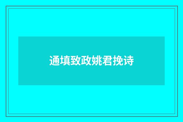 通填致政姚君挽诗
