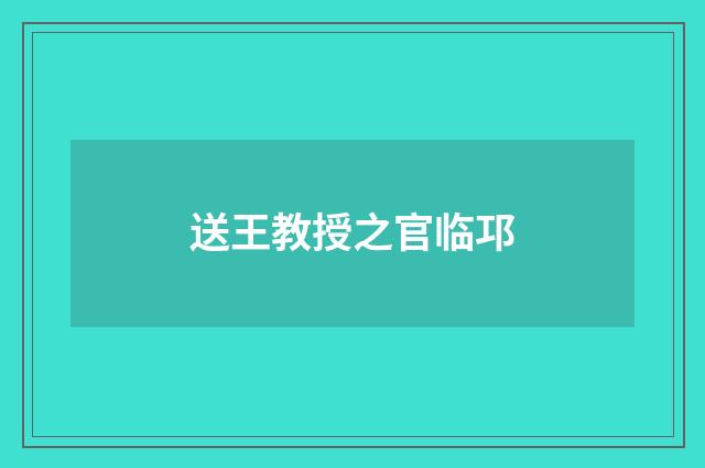 送王教授之官临邛