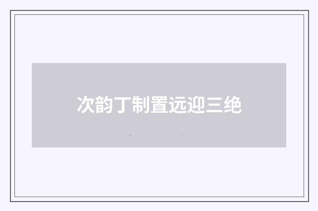次韵丁制置远迎三绝