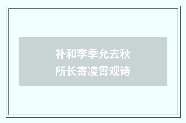补和李季允去秋所长寄凌霄观诗