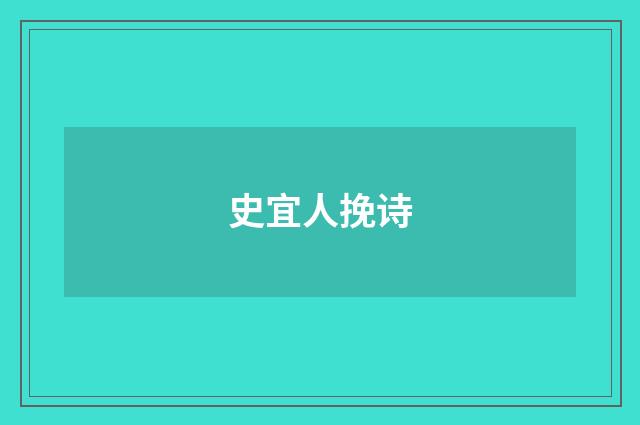 史宜人挽诗