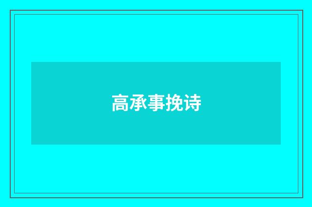 高承事挽诗