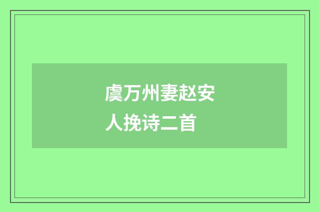 虞万州妻赵安人挽诗二首