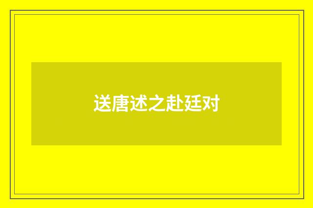 送唐述之赴廷对