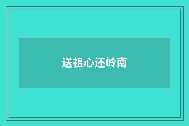 送祖心还岭南