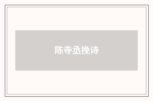 陈寺丞挽诗
