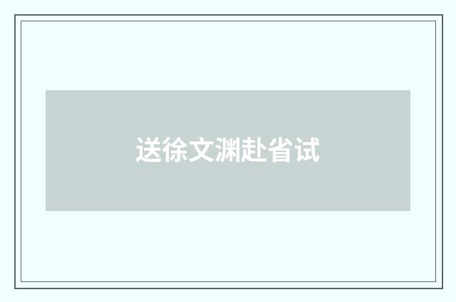 送徐文渊赴省试