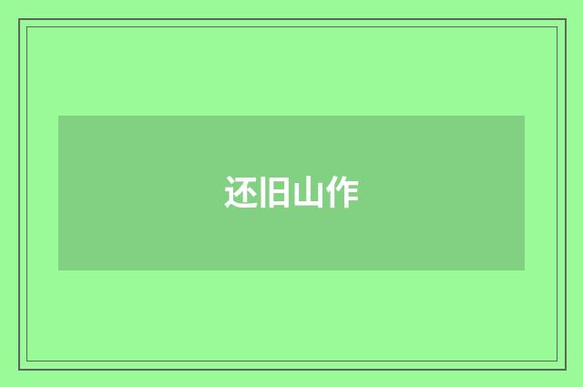 还旧山作