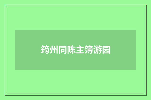筠州同陈主簿游园