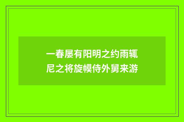 一春屡有阳明之约雨辄尼之将旋幙侍外舅来游