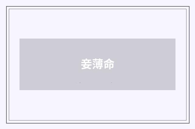 妾薄命