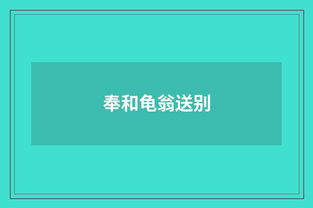 奉和龟翁送别