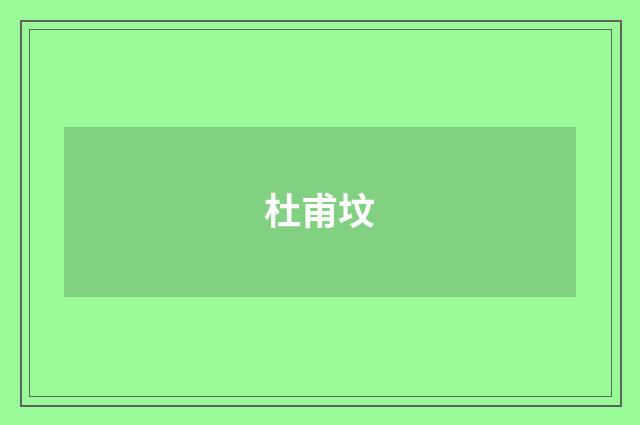 杜甫坟
