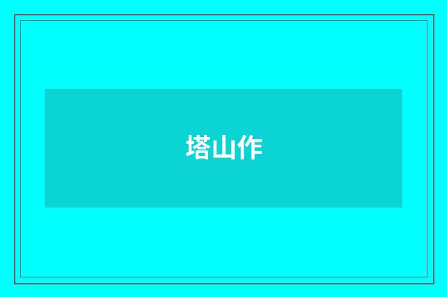 塔山作