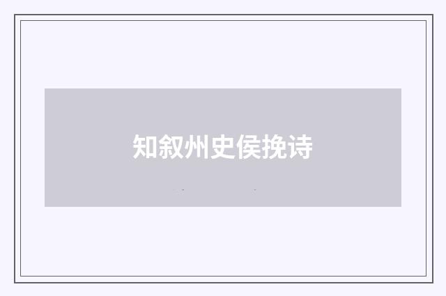 知叙州史侯挽诗