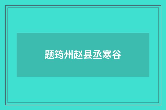 题筠州赵县丞寒谷