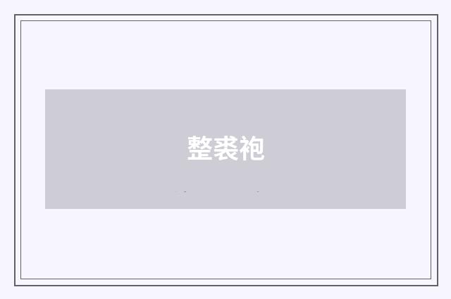 整裘袍