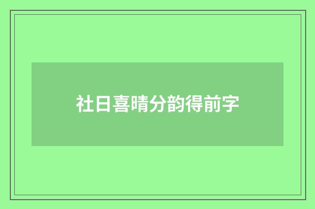 社日喜晴分韵得前字