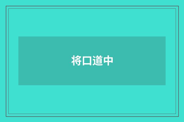 将口道中