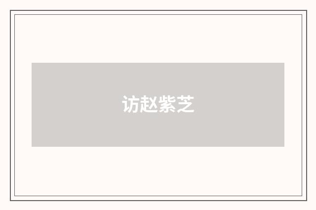 访赵紫芝