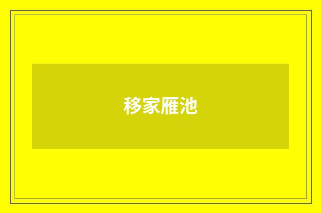 移家雁池