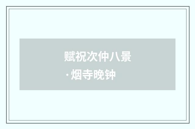 赋祝次仲八景·烟寺晚钟