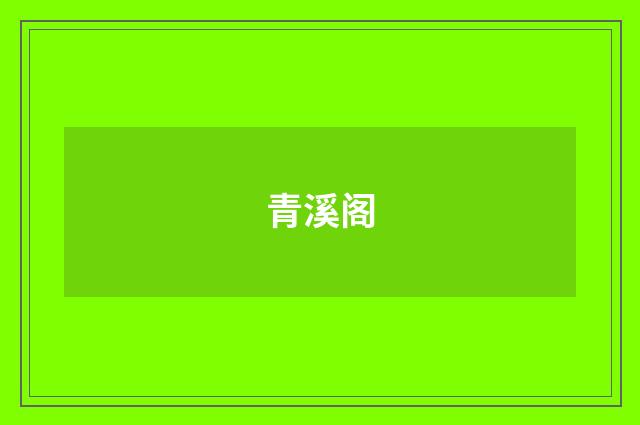青溪阁