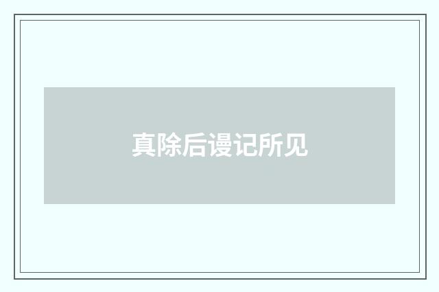 真除后谩记所见