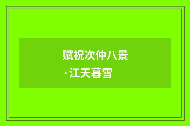 赋祝次仲八景·江天暮雪