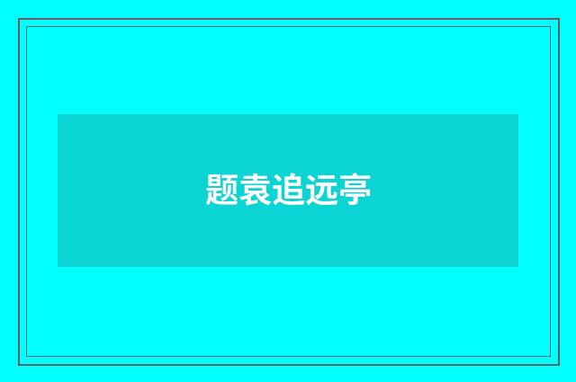 题袁追远亭