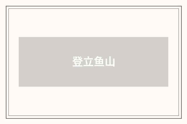 登立鱼山