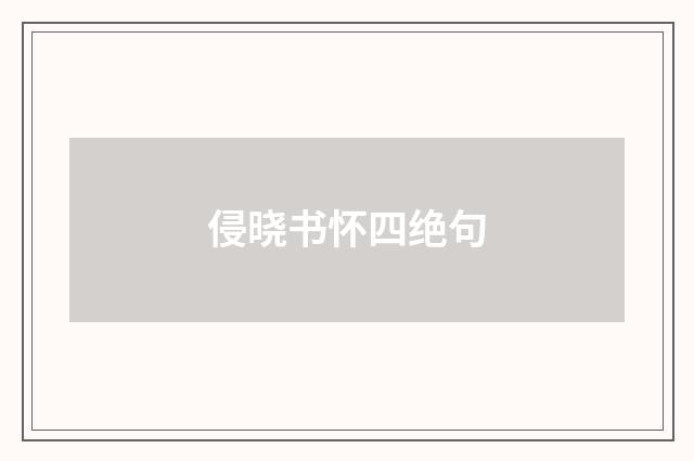 侵晓书怀四绝句