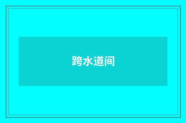 跨水道间