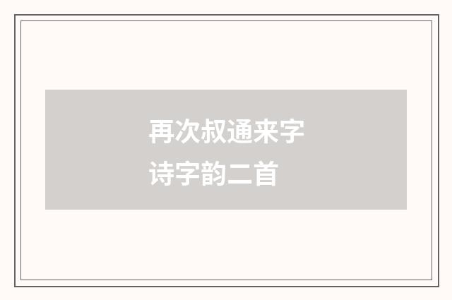再次叔通来字诗字韵二首