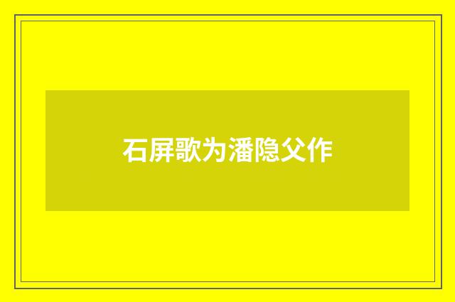 石屏歌为潘隐父作
