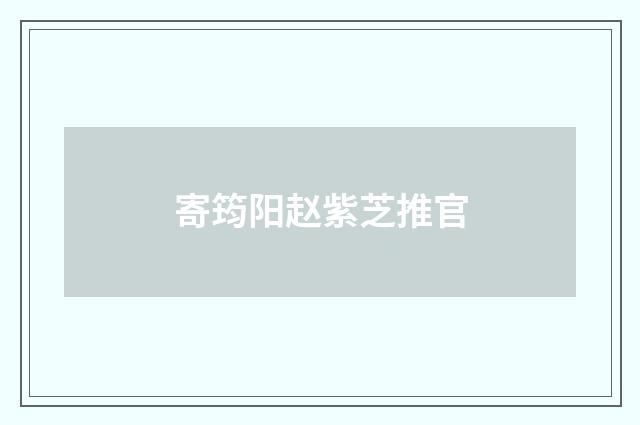 寄筠阳赵紫芝推官