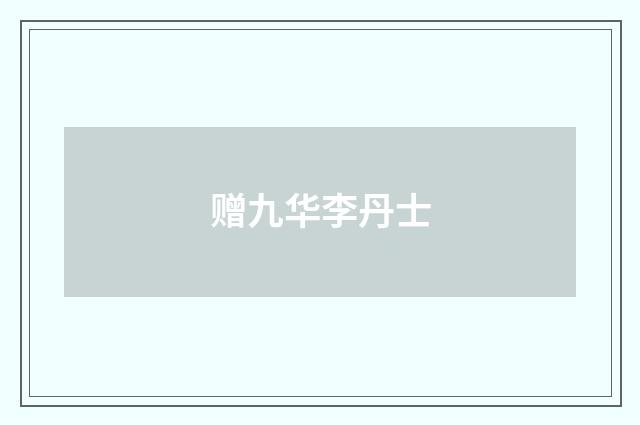 赠九华李丹士