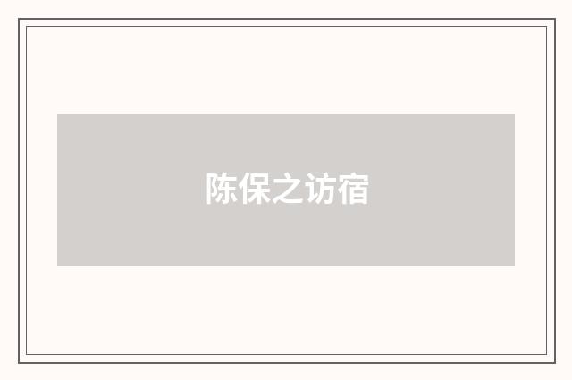 陈保之访宿