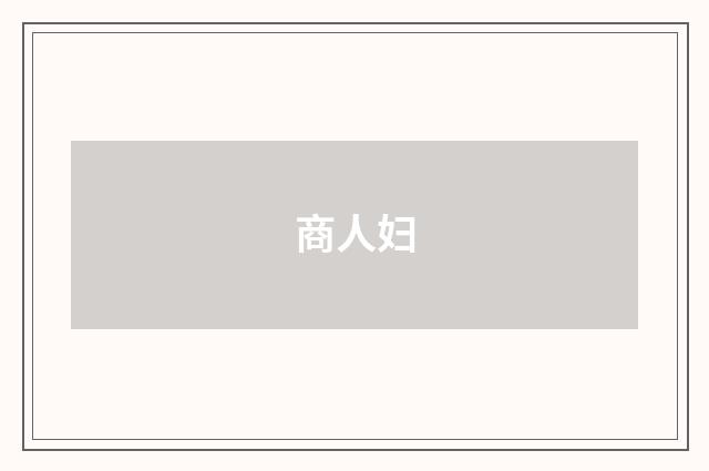 商人妇