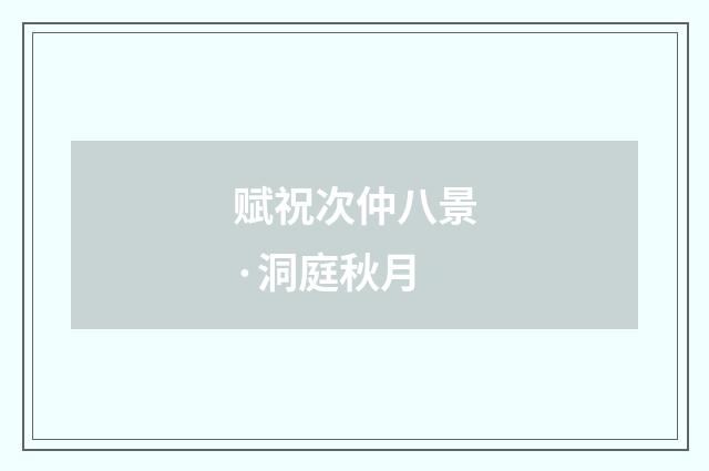 赋祝次仲八景·洞庭秋月