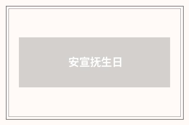安宣抚生日