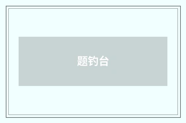 题钓台